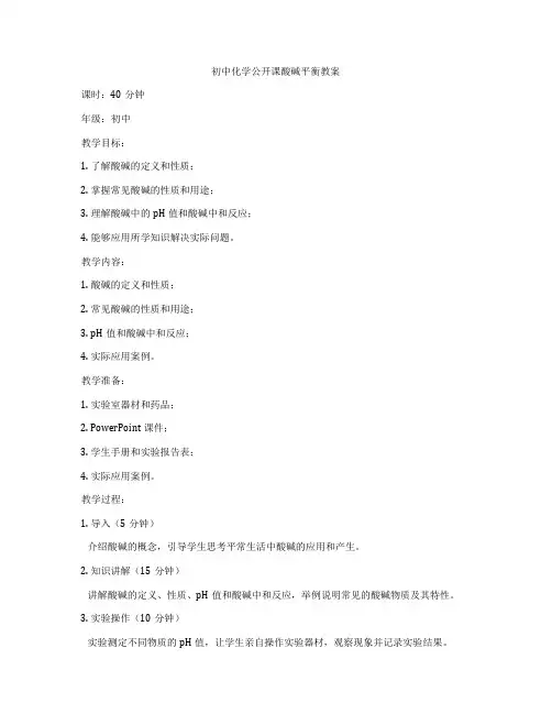 初中化学公开课酸碱平衡教案
