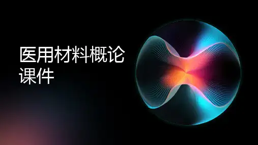 医用材料概论 课件