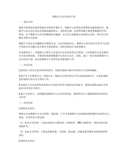 数据中心安全培训计划