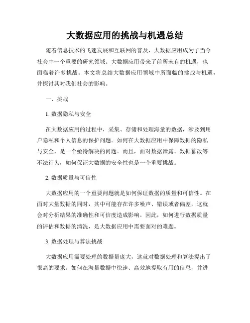 大数据应用的挑战与机遇总结