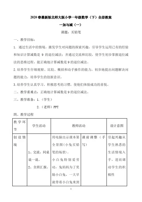 最新北师大版小学数学一年级下册全册教案(word版127页)