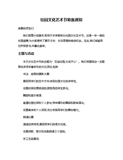 校园文化艺术节筹备通知