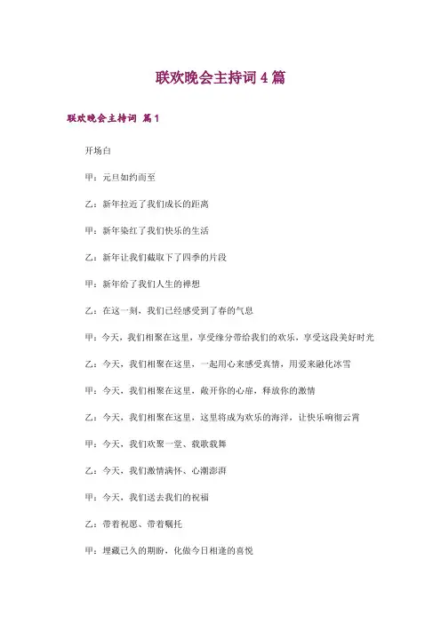 联欢晚会主持词4篇