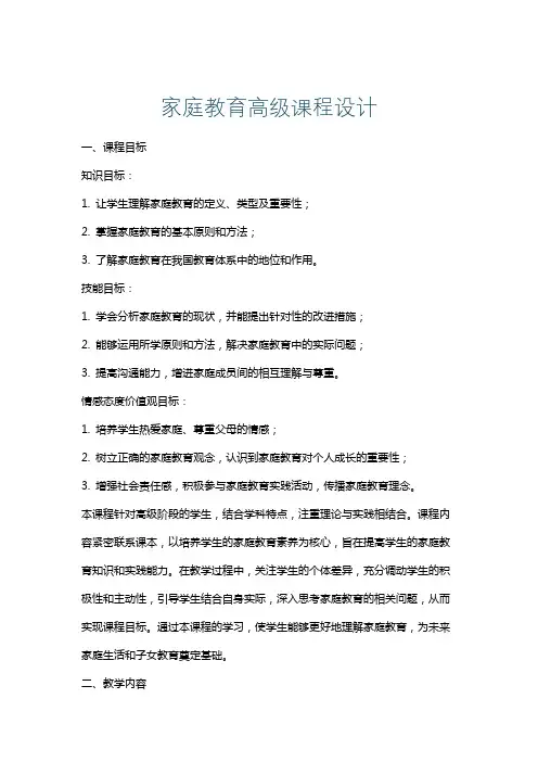 家庭教育高级课程设计