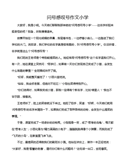 问号感叹号作文小学