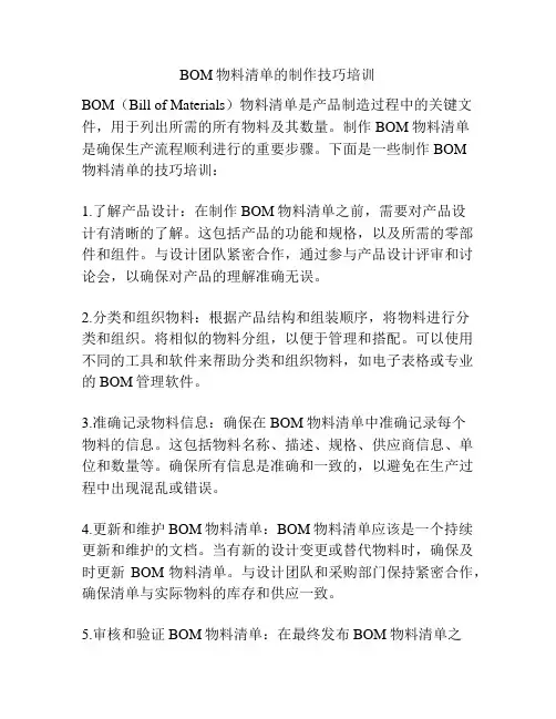 BOM物料清单的制作技巧培训