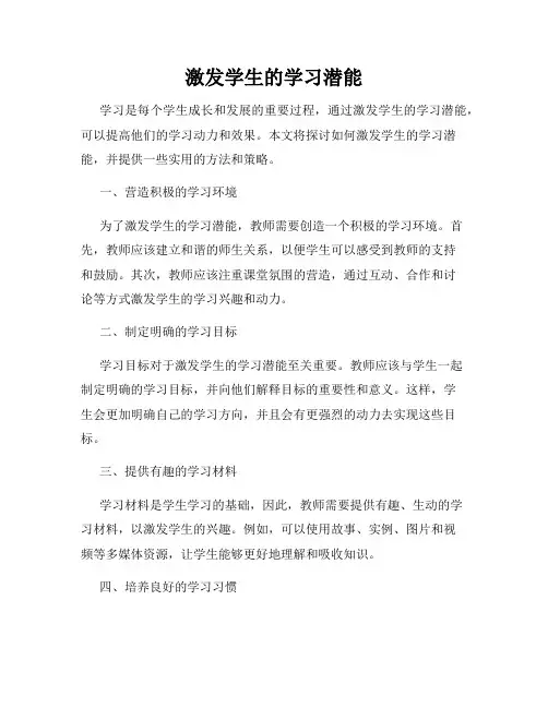 激发学生的学习潜能