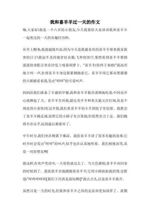 我和喜羊羊过一天的作文