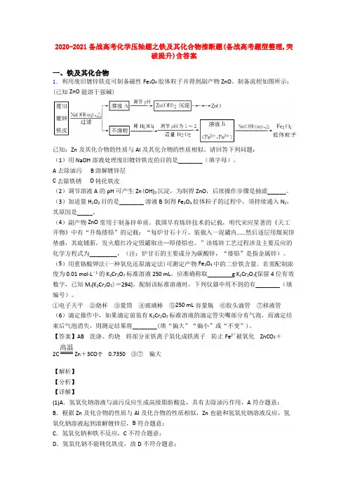 2020-2021备战高考化学压轴题之铁及其化合物推断题(备战高考题型整理,突破提升)含答案