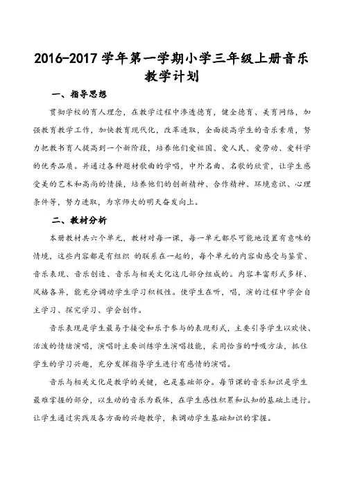 2016-2017学年第一学期小学三年级上册音乐教学计划