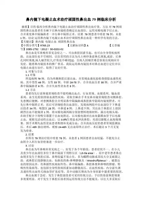 鼻内镜下电凝止血术治疗顽固性鼻出血79例临床分析