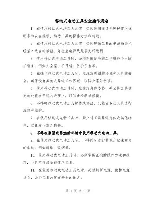 移动式电动工具安全操作规定
