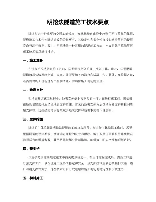 明挖法隧道施工技术要点