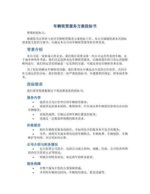 车辆租赁服务方案投标书