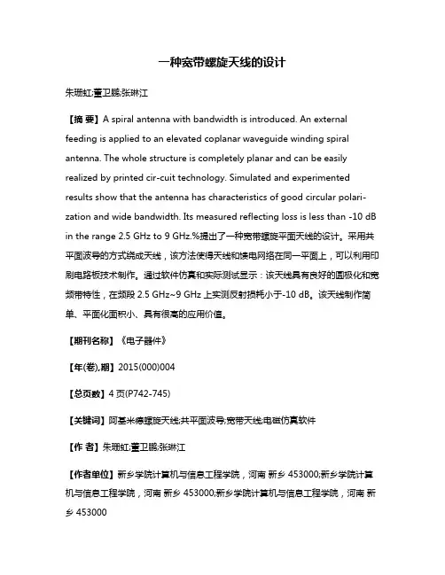 一种宽带螺旋天线的设计