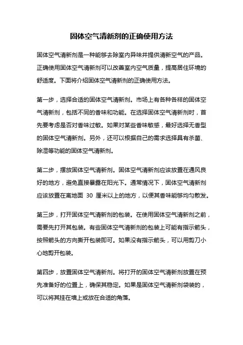 固体空气清新剂的正确使用方法
