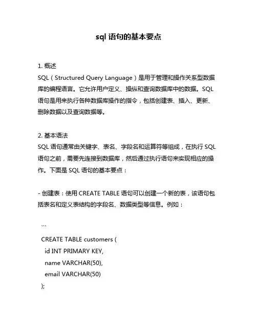 sql语句的基本要点