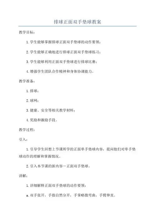 排球正面双手垫球教案 3