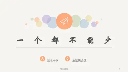 文件一个都不能少--打造班级凝聚力.ppt
