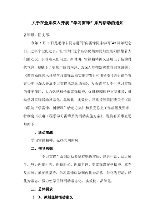 关于在全系深入开展“学习雷锋”系列活动的通知