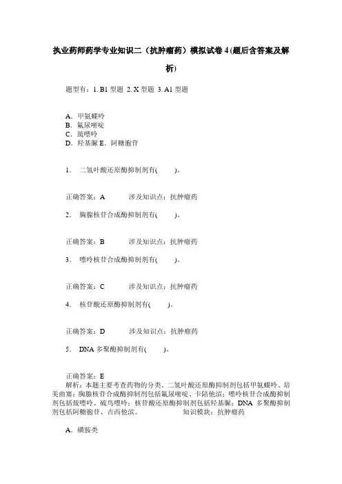 执业药师药学专业知识二(抗肿瘤药)模拟试卷4(题后含答案及解析)
