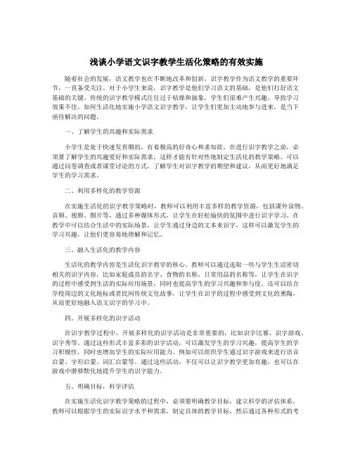 浅谈小学语文识字教学生活化策略的有效实施