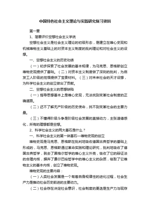中国特色社会主义理论与实践研究复习资料