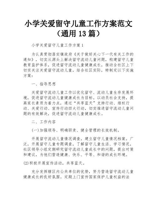 小学关爱留守儿童工作方案范文(通用13篇)