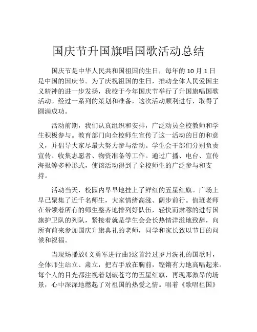 国庆节升国旗唱国歌活动总结