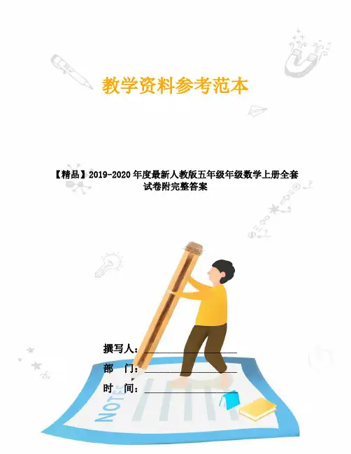 【精品】2019-2020年度最新人教版五年级年级数学上册全套试卷附完整答案