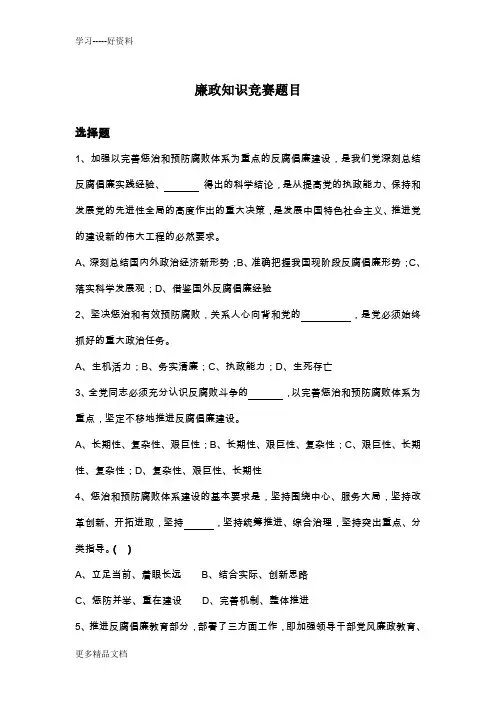 廉政知识竞赛题目汇编