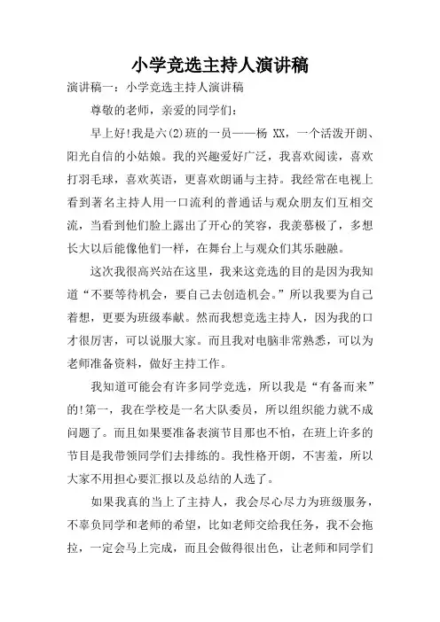 小学竞选主持人演讲稿