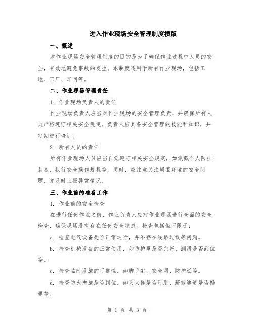 进入作业现场安全管理制度模版