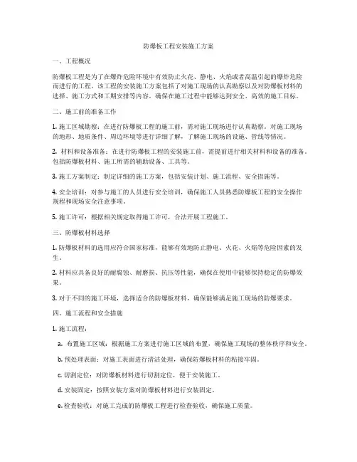 防爆板工程安装施工方案