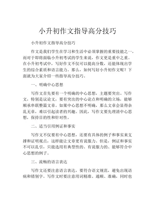 小升初作文指导高分技巧