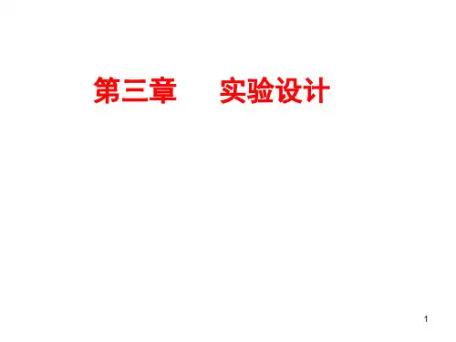 医学统计学第3章实验设计
