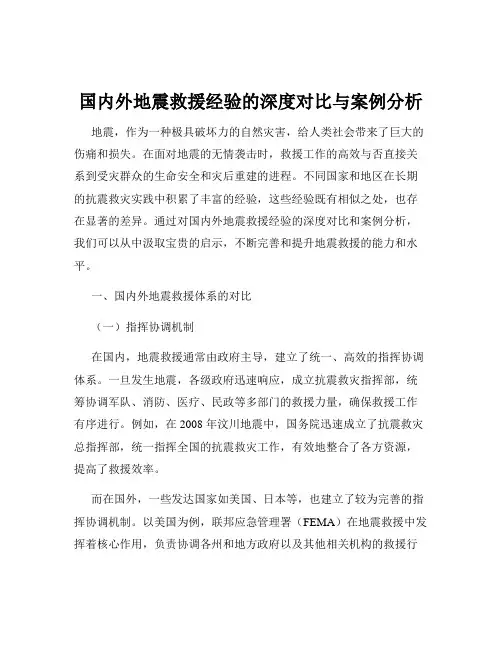 国内外地震救援经验的深度对比与案例分析