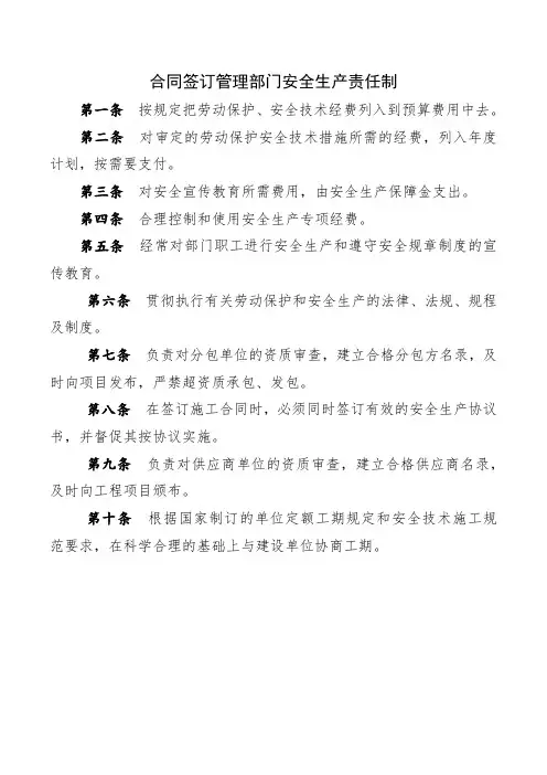 合同签订管理部门安全生产责任制