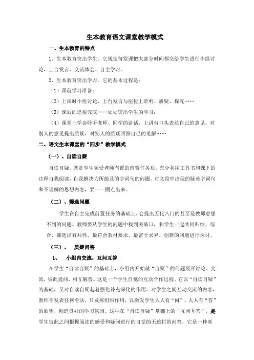 生本教育语文课堂教学模式