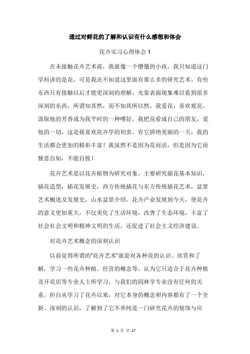 通过对鲜花的了解和认识有什么感想和体会