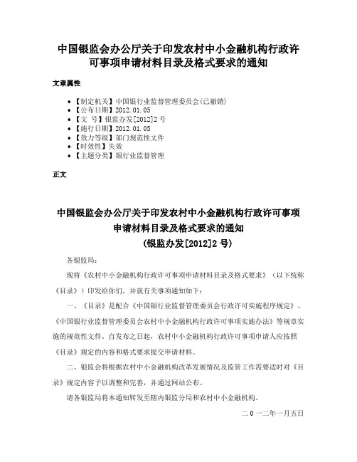 中国银监会办公厅关于印发农村中小金融机构行政许可事项申请材料目录及格式要求的通知