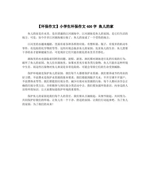 【环保作文】小学生环保作文400字 鱼儿的家