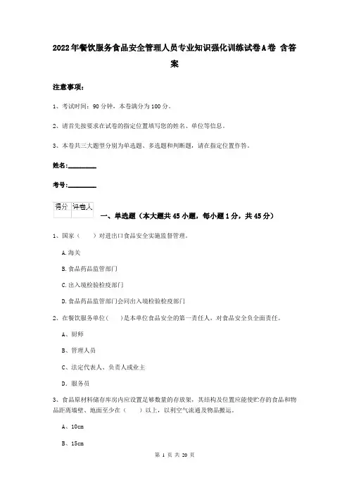 2022年餐饮服务食品安全管理人员专业知识强化训练试卷A卷 含答案