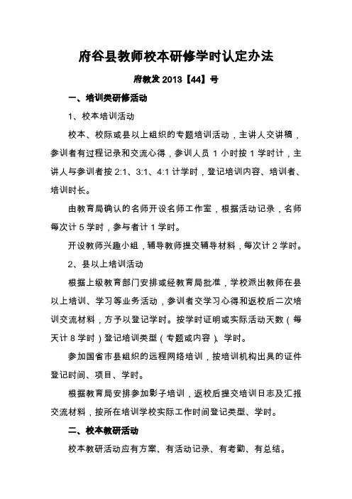 校本研修学时认定办法(修订)2013【44】号