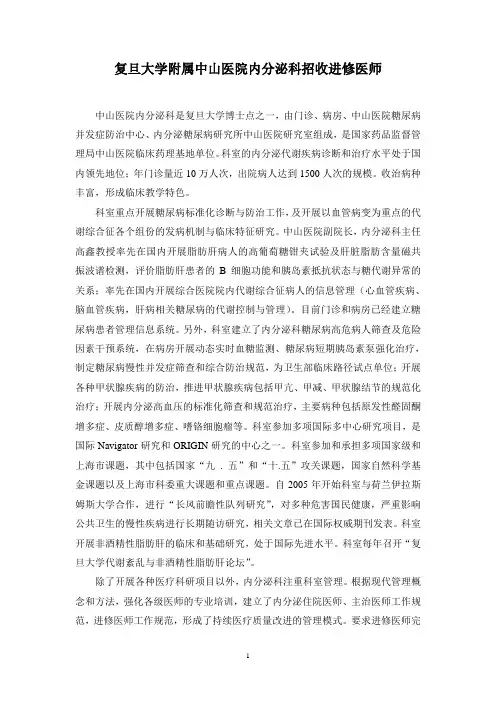 复旦大学附属中山医院内分泌科招收进修医师
