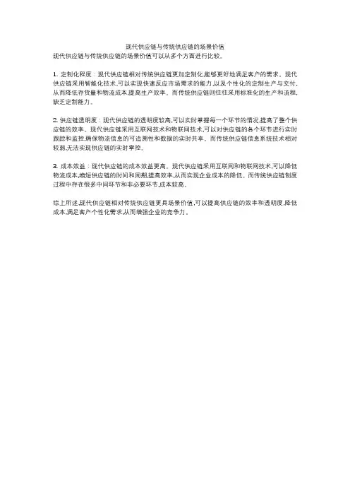 现代供应链与传统供应链的场景价值