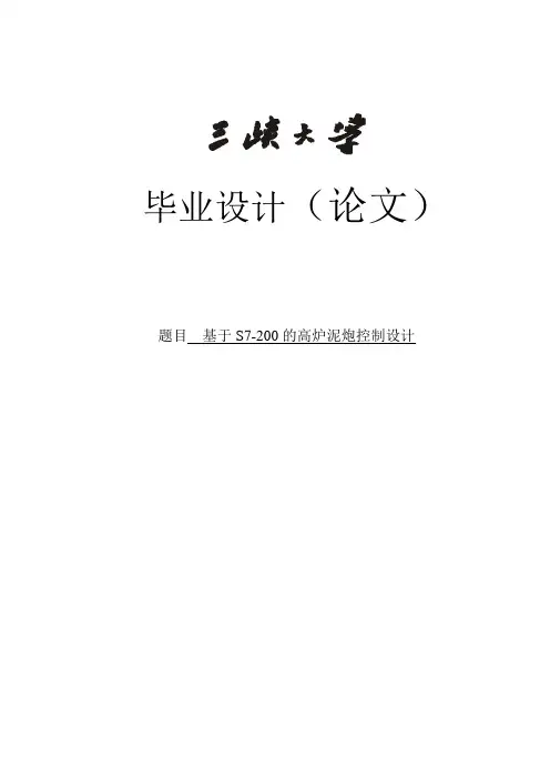 基于S7-200的高炉泥炮控制设计_毕业设计论文