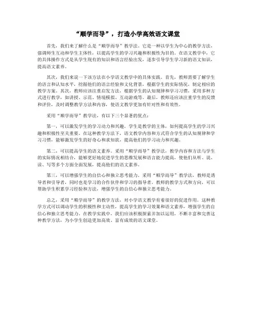 “顺学而导”,打造小学高效语文课堂