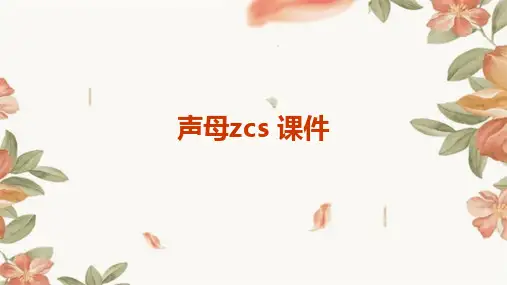 声母zcs 课件ppt