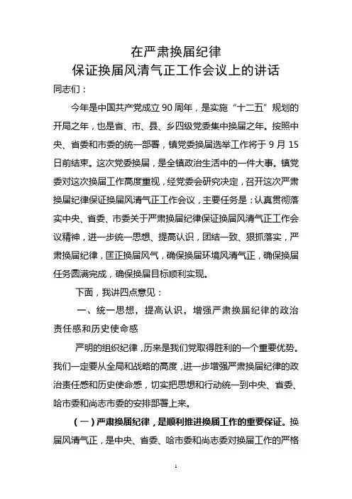 在全县严肃换届纪律保证换届风清气正工作会议上的讲话